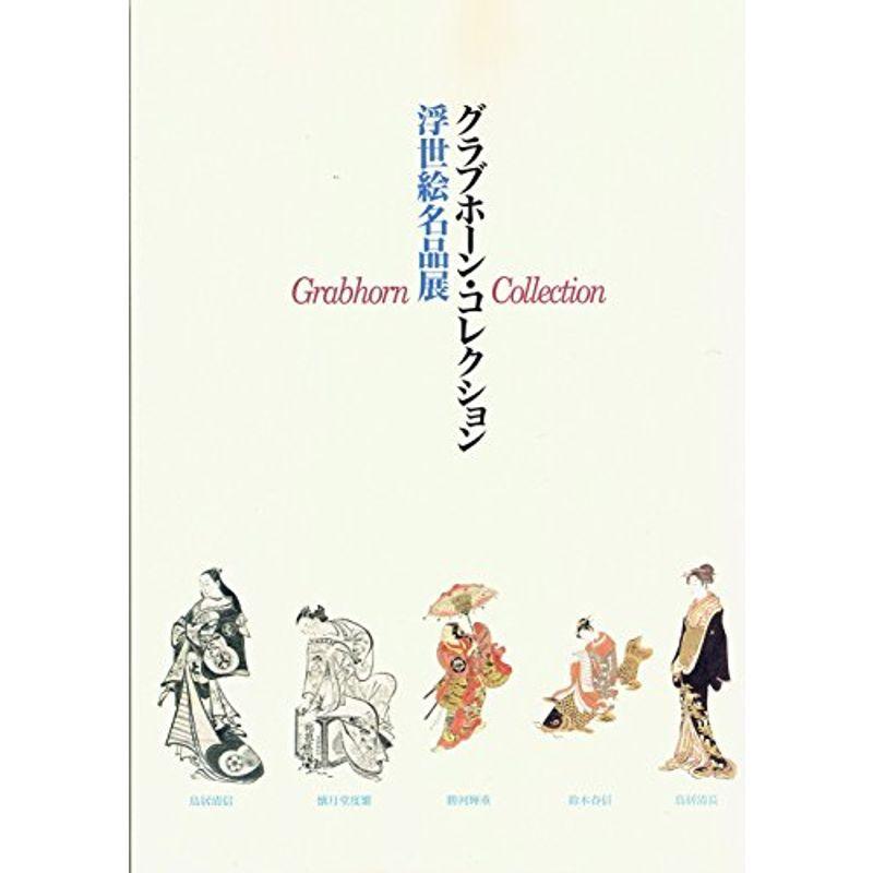 「グラブホーン・コレクション浮世絵名品展」図録