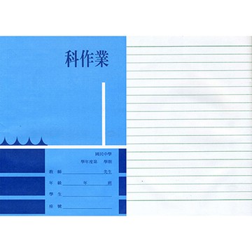 國中科作業簿橫線 NO.18103 X 50本入