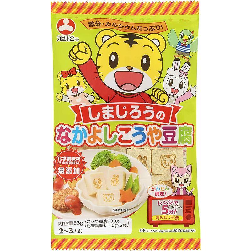 旭松食品 しまじろうのなかよしこうや豆腐 53g ×10個