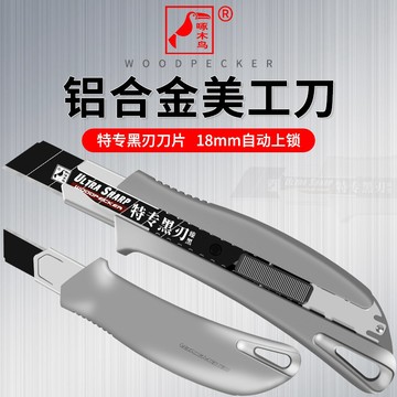 【我是板橋人】啄木鳥 FD-787 美工刀 特專黑刃18mm 鋁合金 防滑 不鏽鋼刀鞘 自動鎖定 尾部掛鉤設計