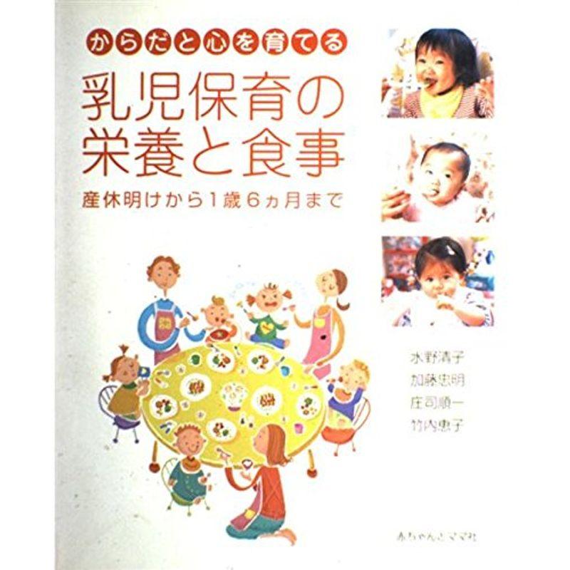 からだと心を育てる乳児保育の栄養と食事?産休明けから1歳6ヵ月まで