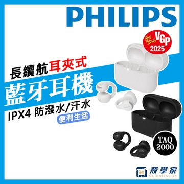 快速出貨【日本VGP受賞耳機】PHILIPS 飛利浦 TAQ2000 AI麥克風長續航耳夾式無線藍牙耳機 耳機 藍芽耳機