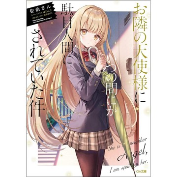 (全新，大部分有庫存) 日文小說 文庫本 第1卷~最新 第12卷 含特裝版 關於我在無意間被隔壁的天使變成廢柴這件事