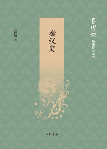 【電子書】秦汉史（全二册）