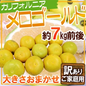 カリフォルニア産 ”メロゴールド” 訳あり 約7kg前後 大きさおまかせ 送料無料