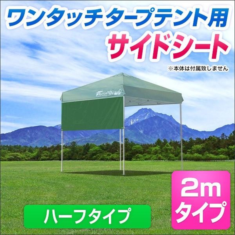 1年保証 タープ テント タープテント用 サイドシート ハーフタイプ