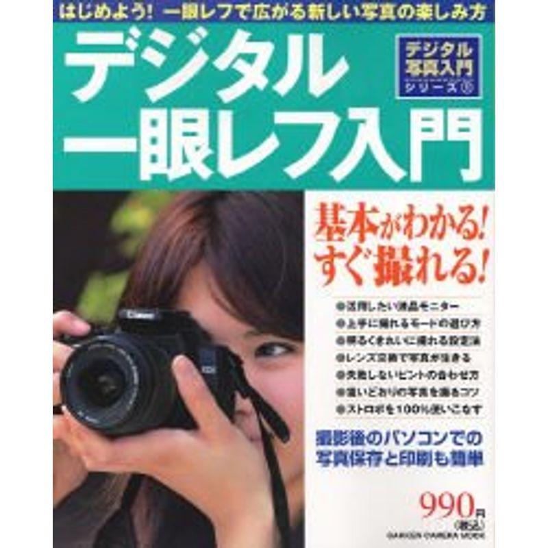 デジタル一眼レフ入門?基本がわかるすぐ撮れる (Gakken Camera Mook デジタル写真入門シリーズ 1)