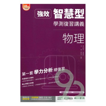 南一高中強效智慧型學測複習講義-物理