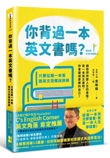 你背過一本英文書嗎？：只要征服一本書，跟英文恐懼說掰掰[二手書_良好]
