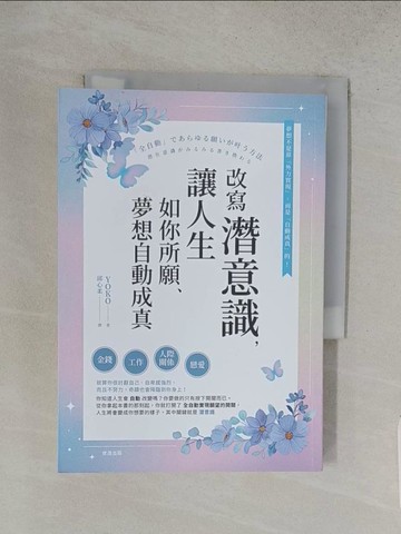 【書寶二手書T1／宗教_TFU】改寫潛意識，讓人生如你所願、夢想自動成真_YOKO, 邱心柔