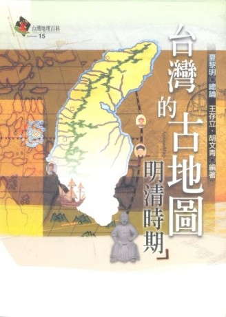 台灣的古地圖－明清時期[二手書_良好]