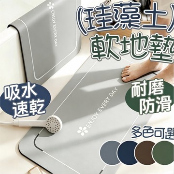🌞隔日到貨⭐ 硅藻泥地墊 浴室吸水地垫 加厚地墊 硅藻泥 家用门垫 厨房 卫生间 厕所 门口速干 防滑 脚垫 浴室止滑塾