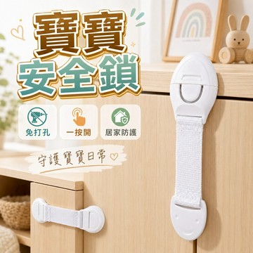 【台灣出貨】寶寶安全鎖｜抽屜鎖｜冰箱鎖｜櫃子防護鎖｜兒童安全鎖｜兒童卡扣鎖｜防護安全鎖｜寶寶防護｜抽屜安全鎖｜門鎖