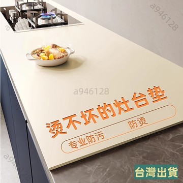 台灣出貨臺麵保護墊 桌墊 防水/防油/防燙/耐高溫隔熱 桌布 餐桌墊 書桌墊 茶幾墊 桌布 櫥櫃墊 防臟桌麵墊子