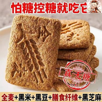 🔥熱銷中🔥無糖餅幹全麥餅幹黑雜糧燕麥0蔗糖抗餓控糖早餐飽腹老人零食