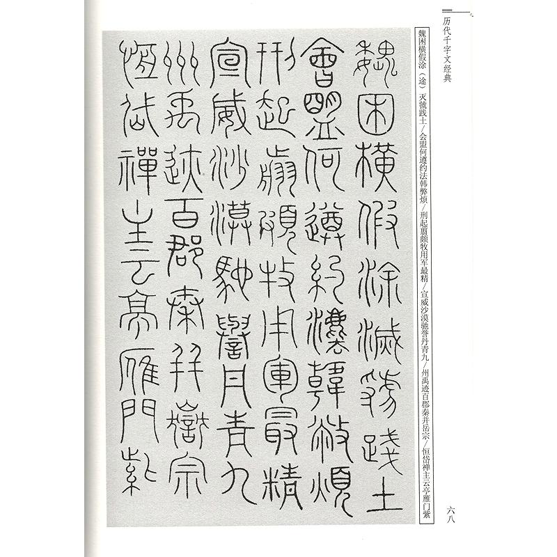 歴代千字文経典　中華歴代伝世書法経典　中国語書道 #21382;代千字文#32463;典　中#21326;#21382;代#20256;世#20070;法#324