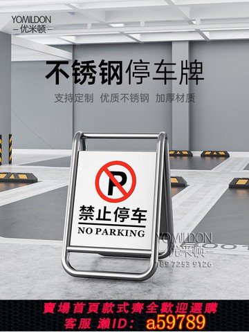 【台灣公司 可打統編】不銹鋼禁止停車警示牌金屬告示牌酒店停車場指示牌A字立牌警示樁