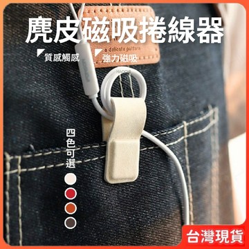台灣現貨 理線器 整線器 集線器 裡線器 【麂皮磁吸捲線器】 磁吸 麂皮 咖啡廳 內場 麥克風 耳機線 繞線器 捲線器