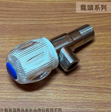 三角凡而 (水晶) 凡爾 三角 水龍頭 洗臉盆 馬桶 出水 三角栓 止水 開關 4分