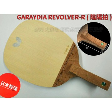 BUTTERFLY 蝴蝶 桌球拍 陰陽拍 GARAYDIA REVOLVER-R ALC 芳碳纖維【大自在運動休閒精品店】