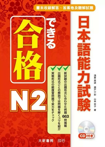 合格 日本語能力試験 N2 附CD1片（MP3 音檔） (1版) 淺倉美波  大新