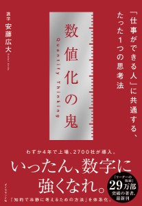 数値化の鬼 「仕事ができる人」に共通する、たった1つの思考法 安藤広大