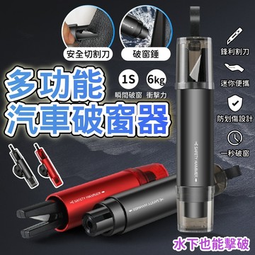 【隔日配送】車窗擊破器 破窗器 窗戶擊破器 車載應急錘 逃生錘 救生錘 求生工具安全錘