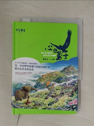 【書寶二手書T1／心靈成長_YQ2】希望‧新生2：心之勇士_真如
