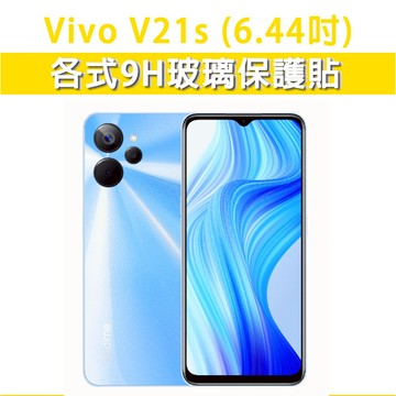 現貨 Vivo V21s VivoV21s 各式保護貼 螢幕保護貼 玻璃膜 鋼化膜 手機貼膜 玻璃貼 黑框膜 磨砂玻璃膜