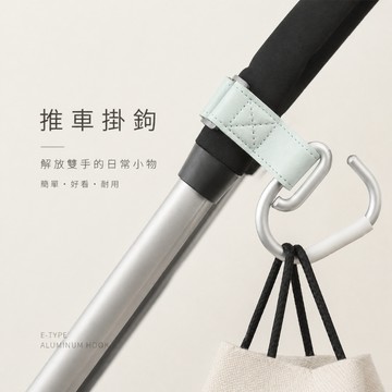 ANNE丨母嬰用品丨推車掛鉤丨E型鋁合金掛鉤 娃娃車掛鉤【WA1010】皮革款嬰兒車掛鉤 魔鬼氈掛鉤 多功能掛鉤