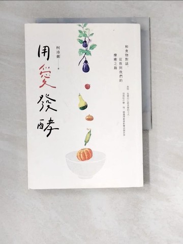 【書寶二手書T8／餐飲_XA9】用愛發酵：和食物對話，從我到我們的療癒之路_柯沛如