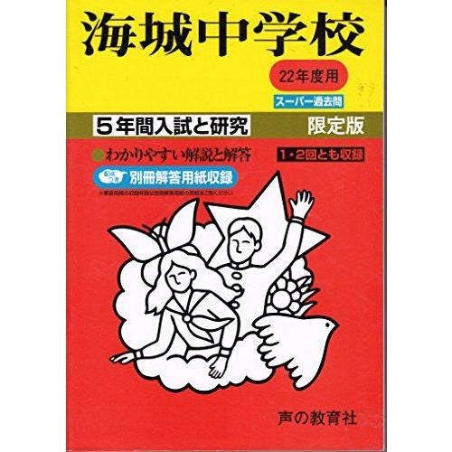 [A01082897]海城中学校 22年度用 (5年間入試と研究19)