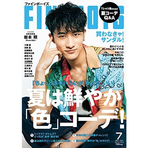 FINEBOYS(ファインボーイズ) 2022年 07 月号 [夏は鮮やか「色」コーデ  岩本照]