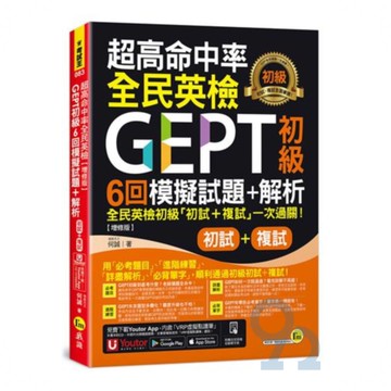 我識超高命中率全民英檢GEPT初級6回模擬試題+解析(初試+複試)