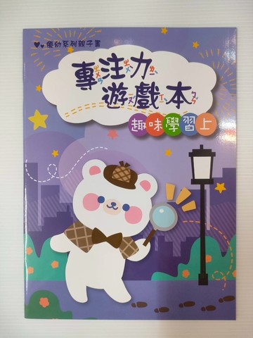 【拼圖貓】199 - 優幼親子專注力遊戲本-趣味學習上 YNO-16153