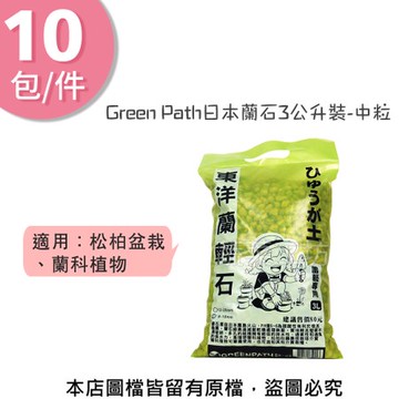 Green Path日本蘭石3公升裝-中粒 10包/件