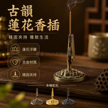 台灣出貨 合金香夾 蓮花底座香盤 線香盤香兩用 青古色紅古色 茶室辦公桌面 小巧便攜香器