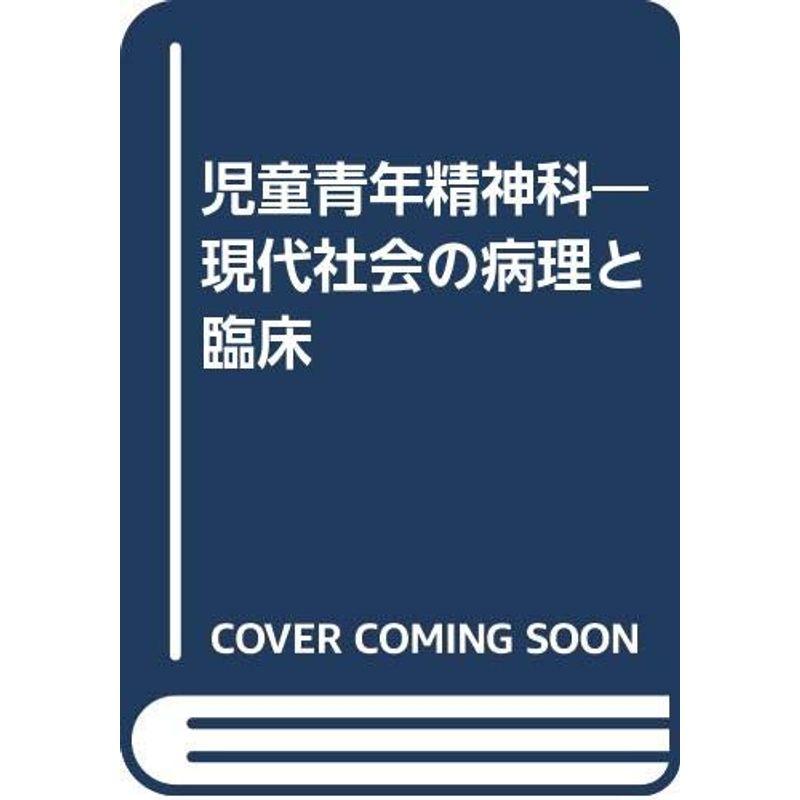 児童青年精神科?現代社会の病理と臨床