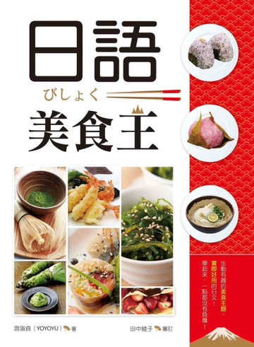 日語美食王（20K+1MP3）[二手書_良好]