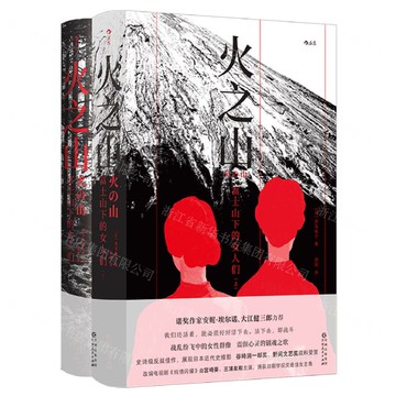 火之山(富士山下的女人們上下)(精)丨天龍圖書簡體字專賣店丨9787221187086 (tl2519)