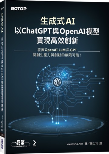 生成式AI：以ChatGPT 與 OpenAI模型實現高效創新[二手書_近全新]