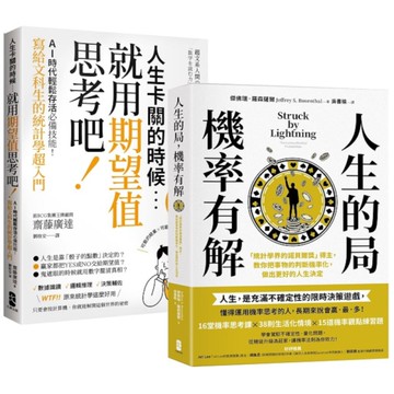 看懂世界運轉的祕密，AI時代必備素養套書【人生的局，機率有解+人生卡關的時候，就