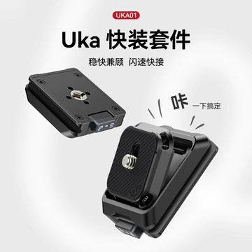 Ulanzi UKA01 Uka快裝套件 UKA02上蓋 UKA03 底座 52g輕量 20kg承重 1/4 3/8螺孔