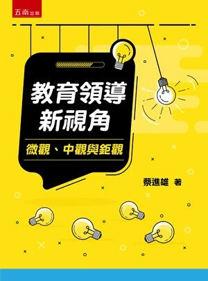 教育領導新視角：微觀、中觀與鉅觀 1/e 蔡進雄 2024 五南