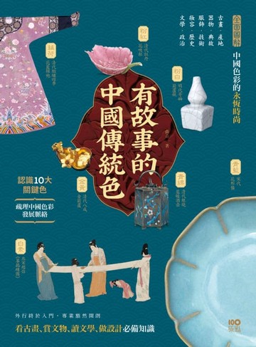 【電子書】有故事的中國傳統色：10大關鍵色，從古畫、器物、服飾、妝容、文學……全面圖解中國色彩的永恆時尚
