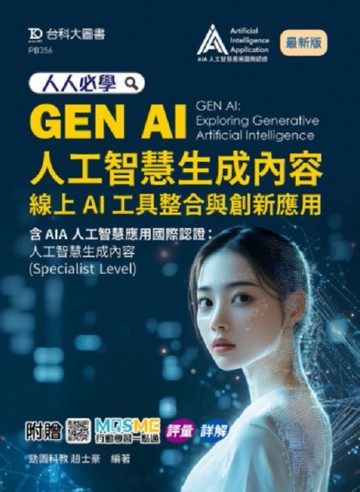 人人必學GEN AI人工智慧生成內容：線上AI工具整合與創新應用含AIA國際認證 - 人工智慧生成內容(Spec