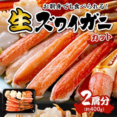 ふるさと納税 京丹後市 高鮮度!お刺身でも食べられる!カット生ズワイガニ 2肩分