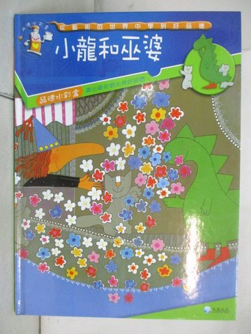 【書寶二手書T3／少年童書_OX9】品德水彩盒-小龍和巫婆