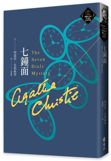 七鐘面（克莉絲蒂繁體中文版20週年紀念珍藏64）[二手書_良好]