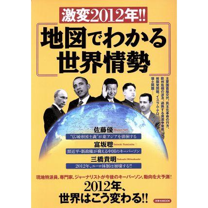 激変２０１２年！！地図でわかる世界情勢／ビジネス・経済